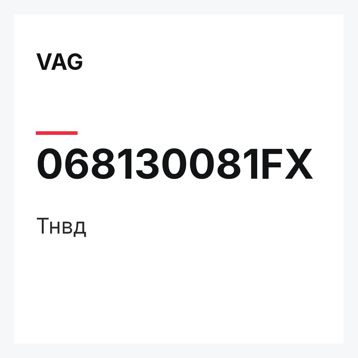 VAG 068130081FX — Тнвд