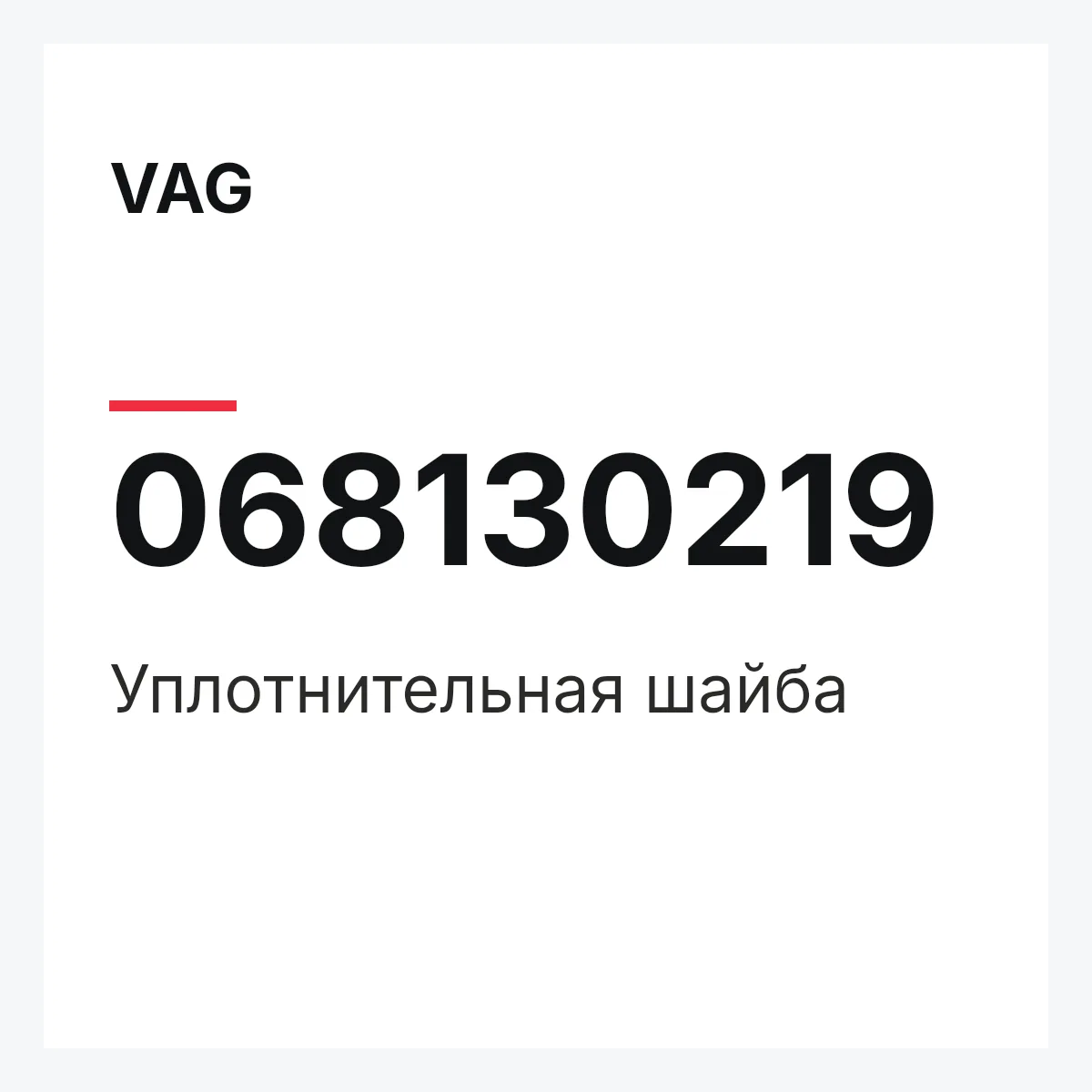 VAG 068130219 — Уплотнительная шайба