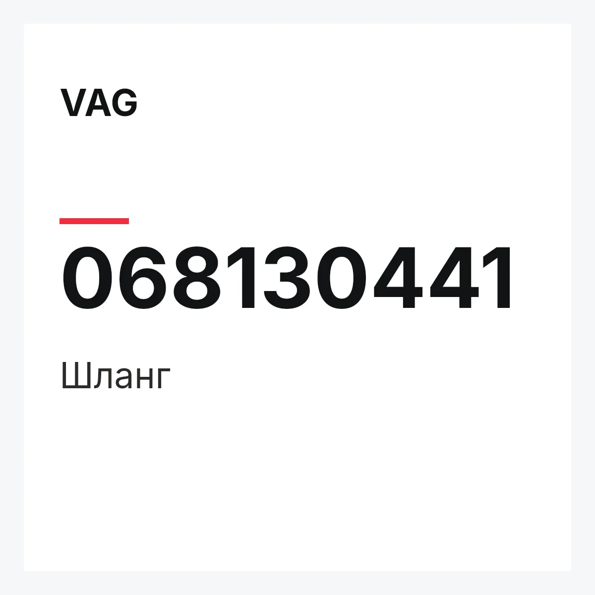VAG 068130441 — Шланг