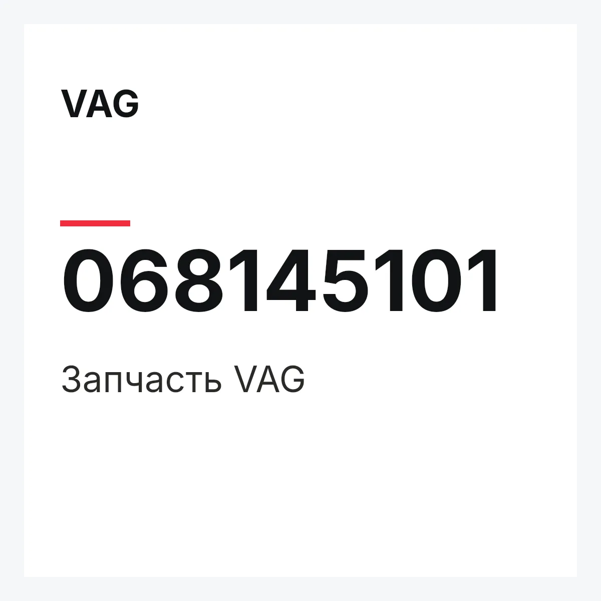 VAG 068145101 — Запчасть