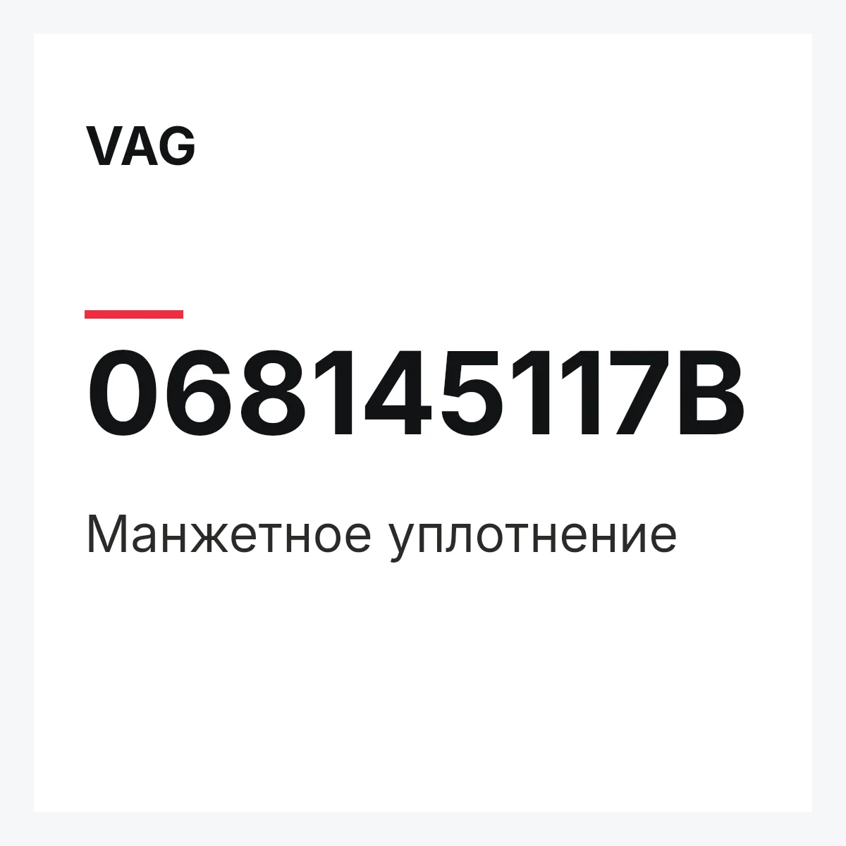 VAG 068145117B — Манжетное уплотнение