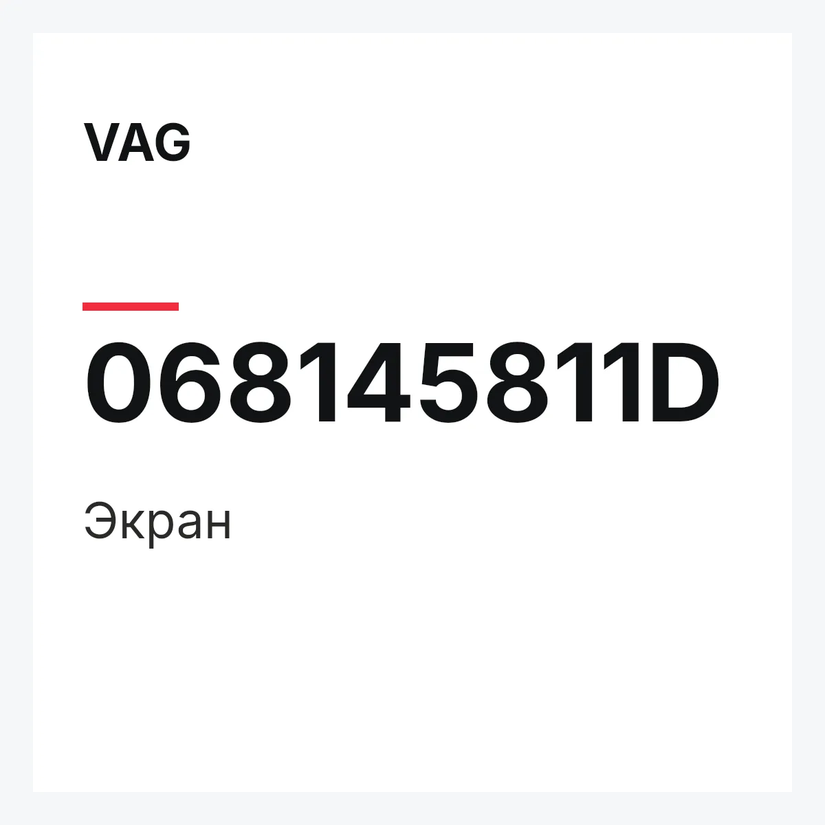 VAG 068145811D — Экран