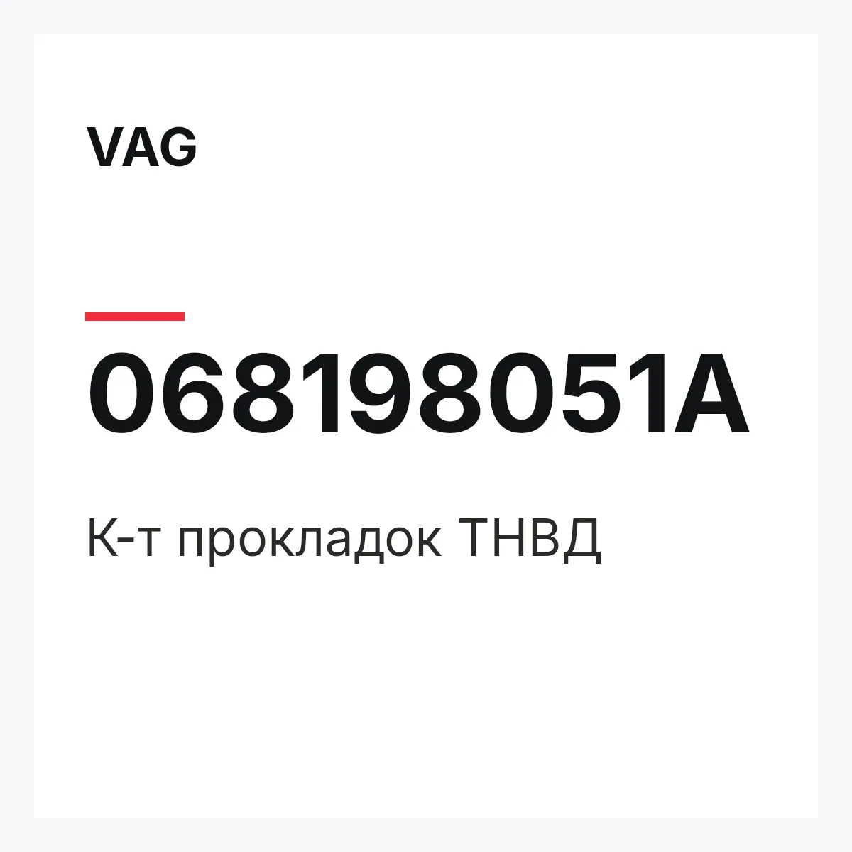 VAG 068198051A — К-т прокладок ТНВД