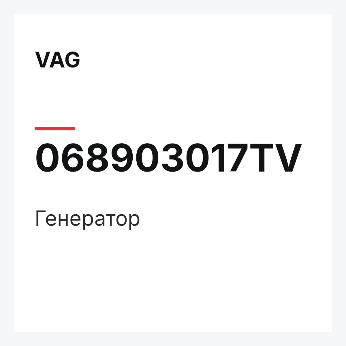 VAG 068903017TV — Генератор
