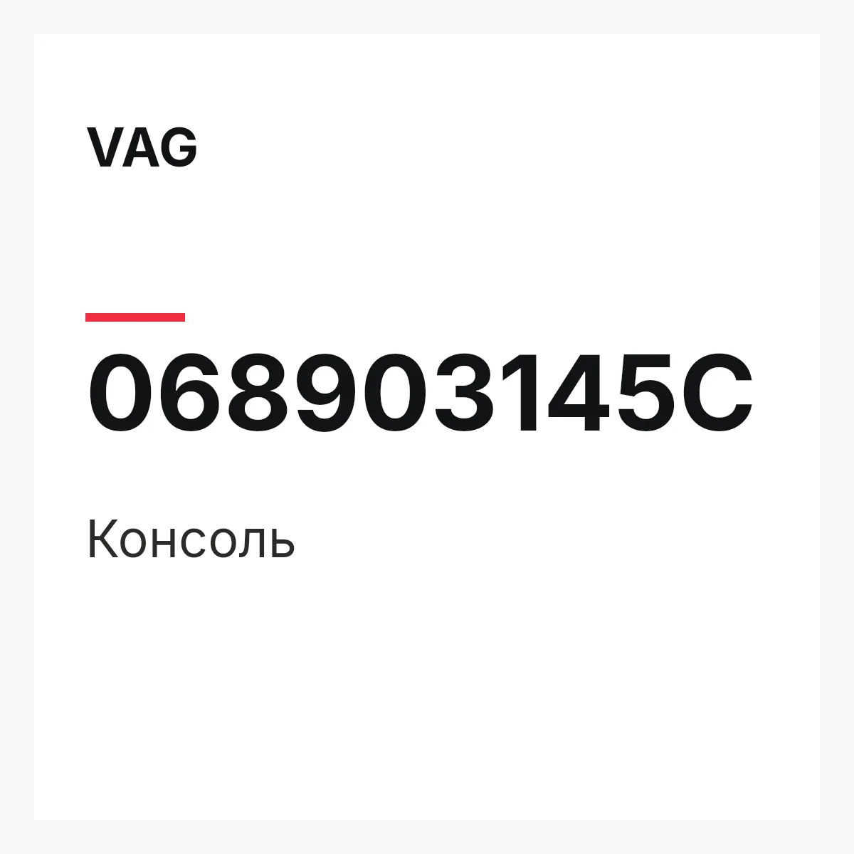 VAG 068903145C — Консоль