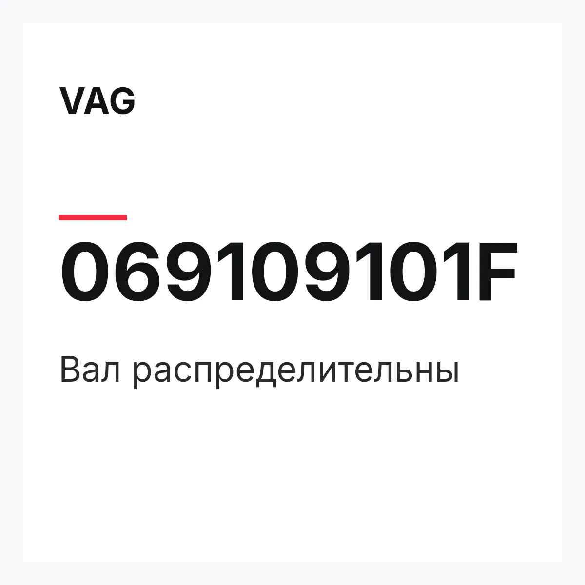 VAG 069109101F — Вал распределительны
