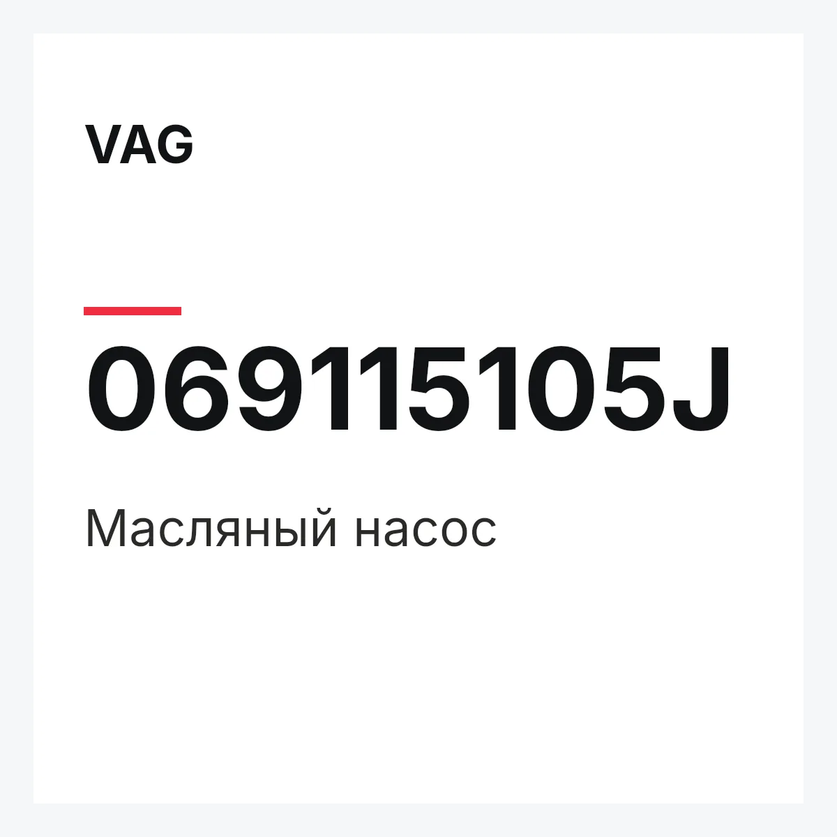 VAG 069115105J — Масляный насос