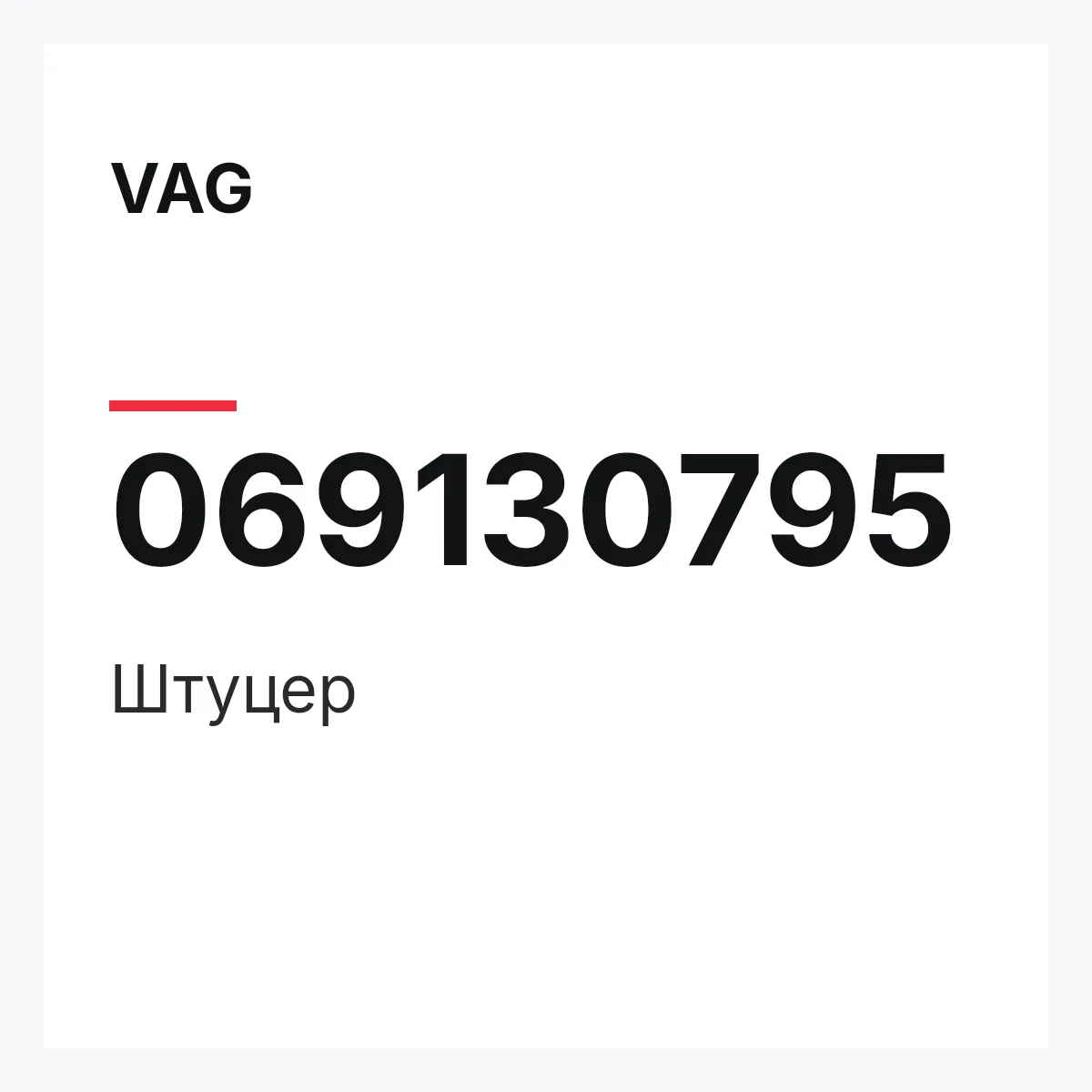 VAG 069130795 — Штуцер