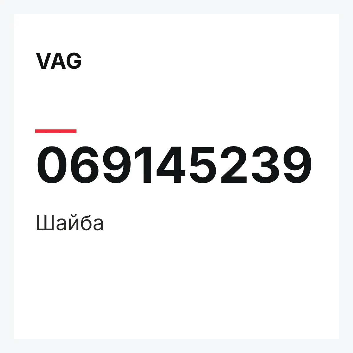 VAG 069145239 — Шайба