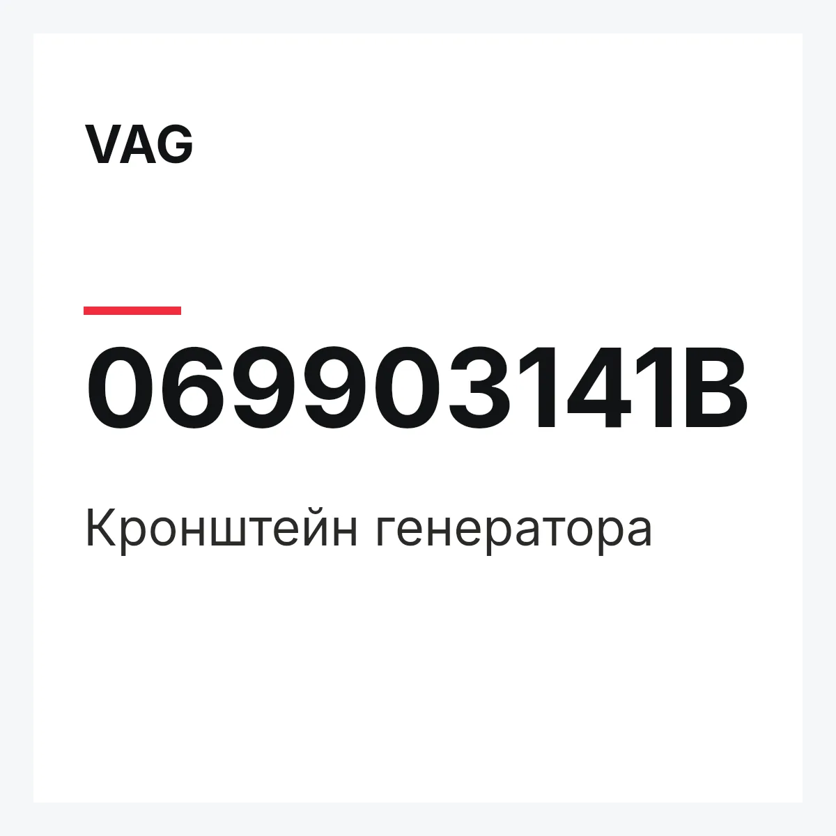 VAG 069903141B — Кронштейн генератора