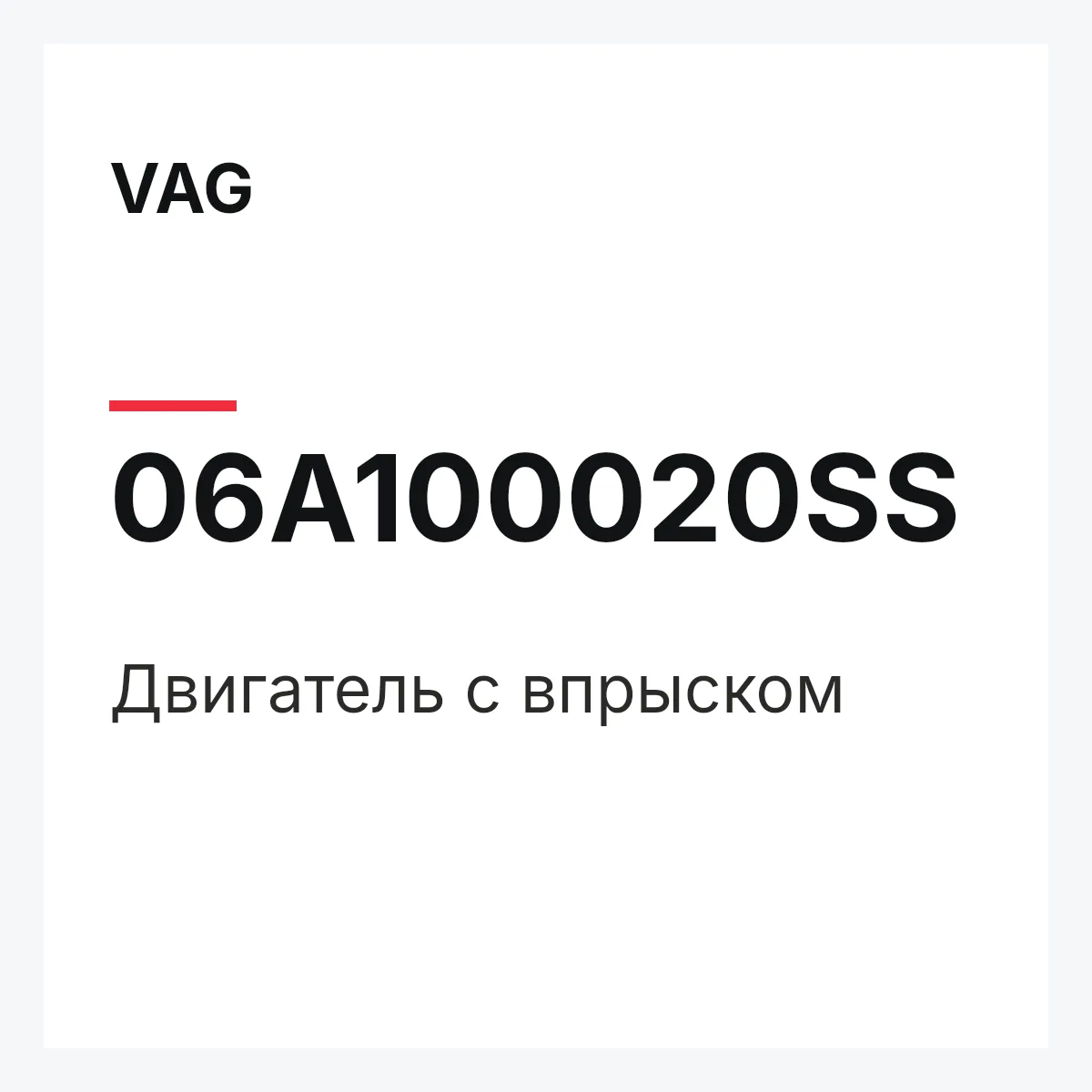 VAG 06A100020SS — Двигатель с впрыском