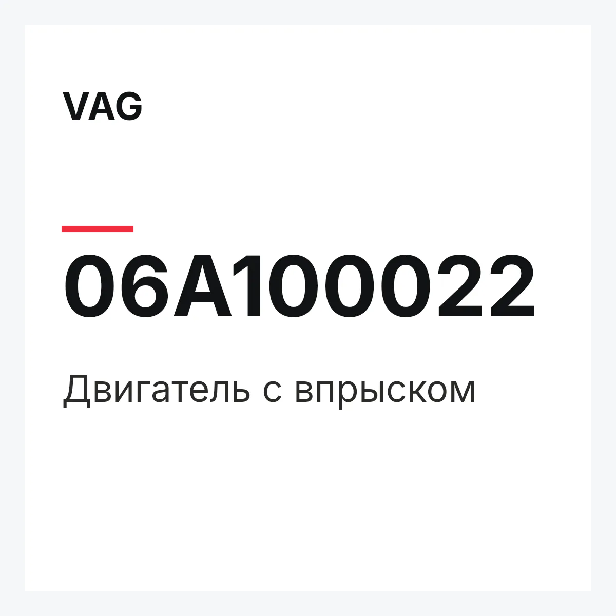 VAG 06A100022 — Двигатель с впрыском