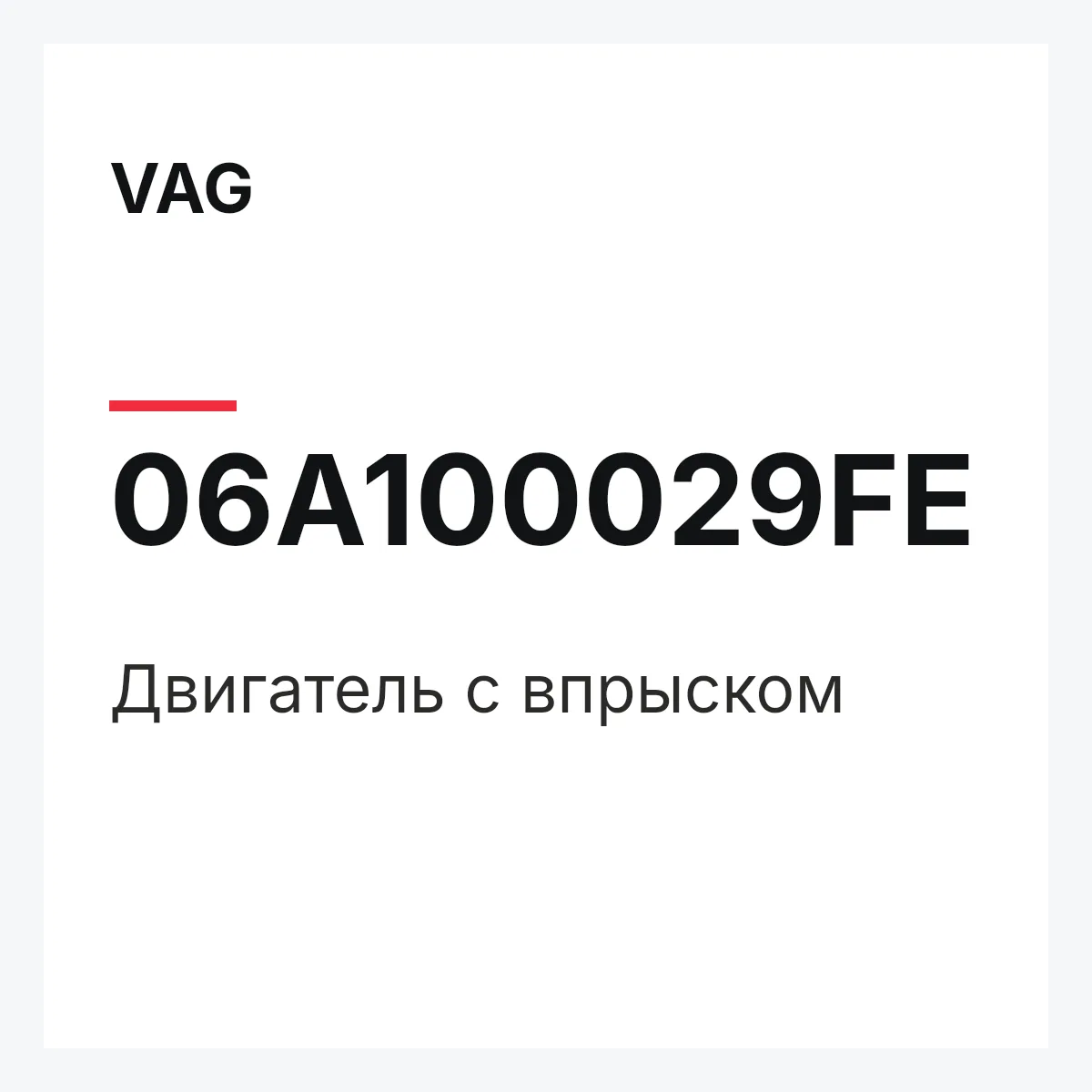 VAG 06A100029FE — Двигатель с впрыском