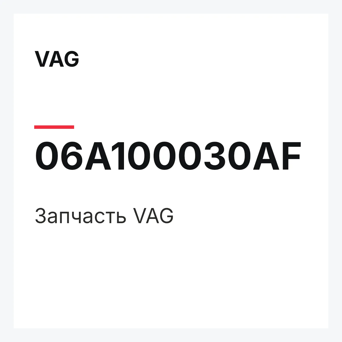 VAG 06A100030AF — Запчасть