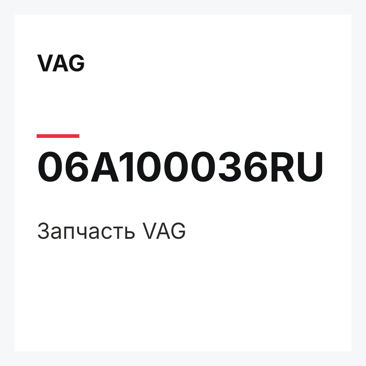 VAG 06A100036RU — Запчасть