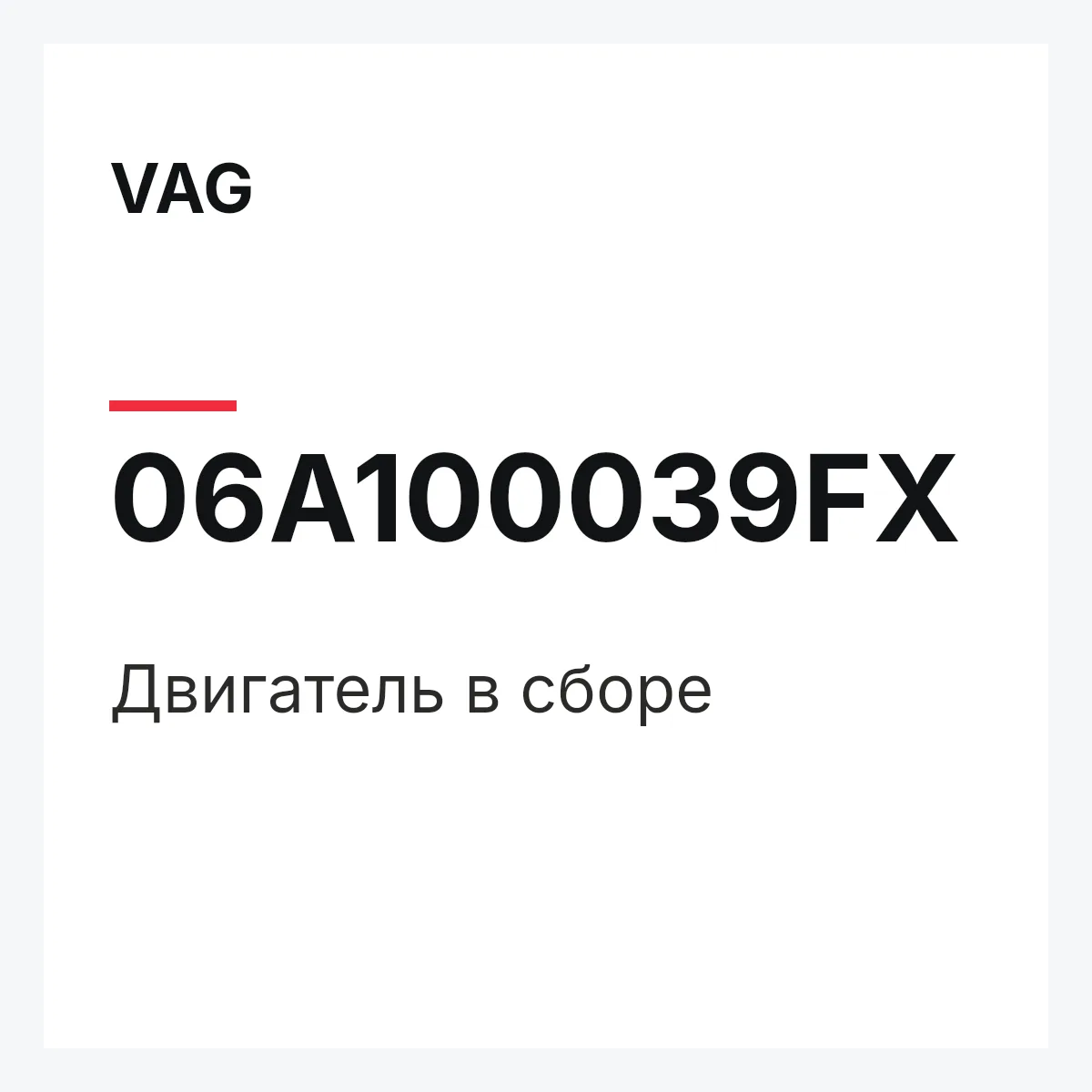 VAG 06A100039FX — Двигатель в сборе