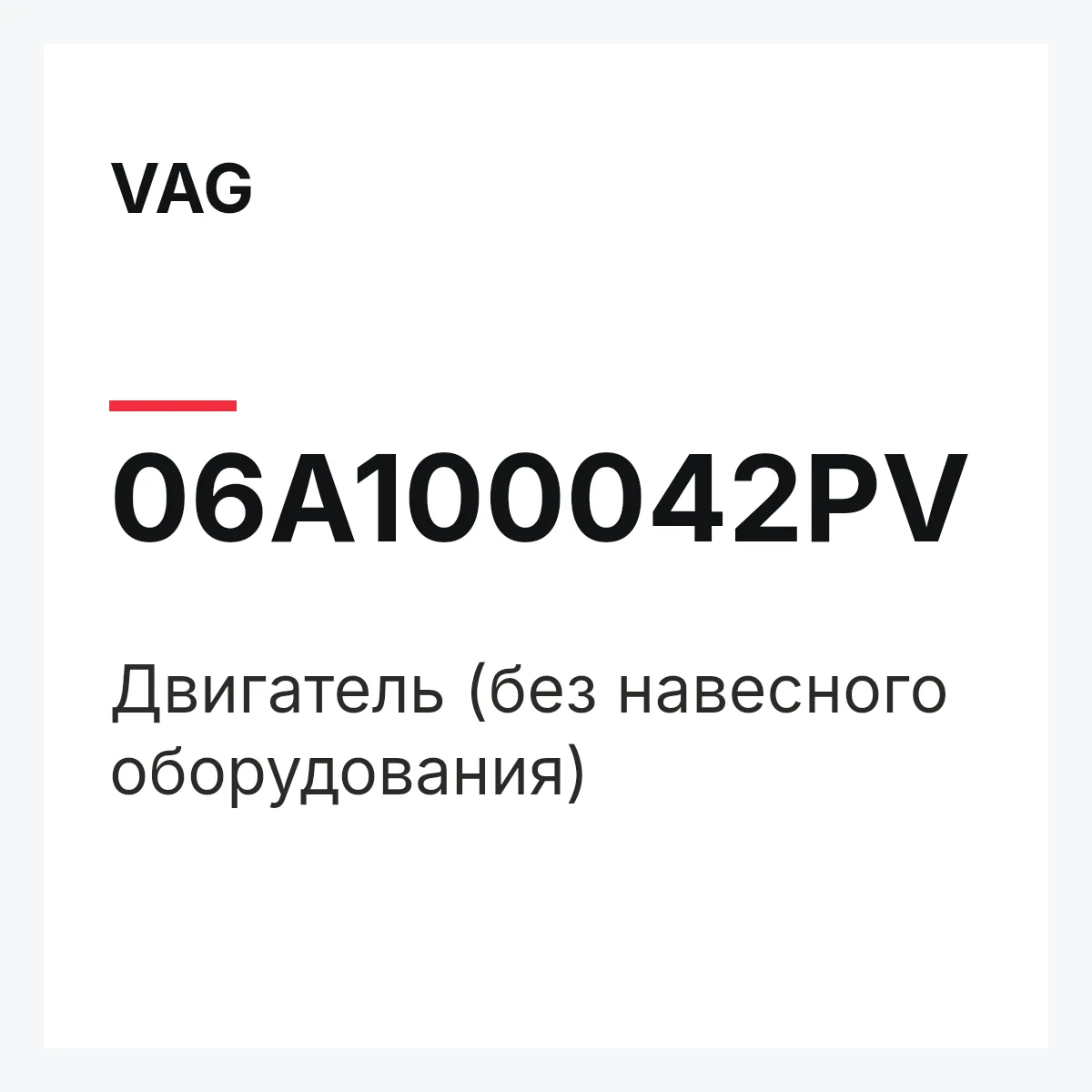 VAG 06A100042PV — Двигатель (без навесного оборудования)