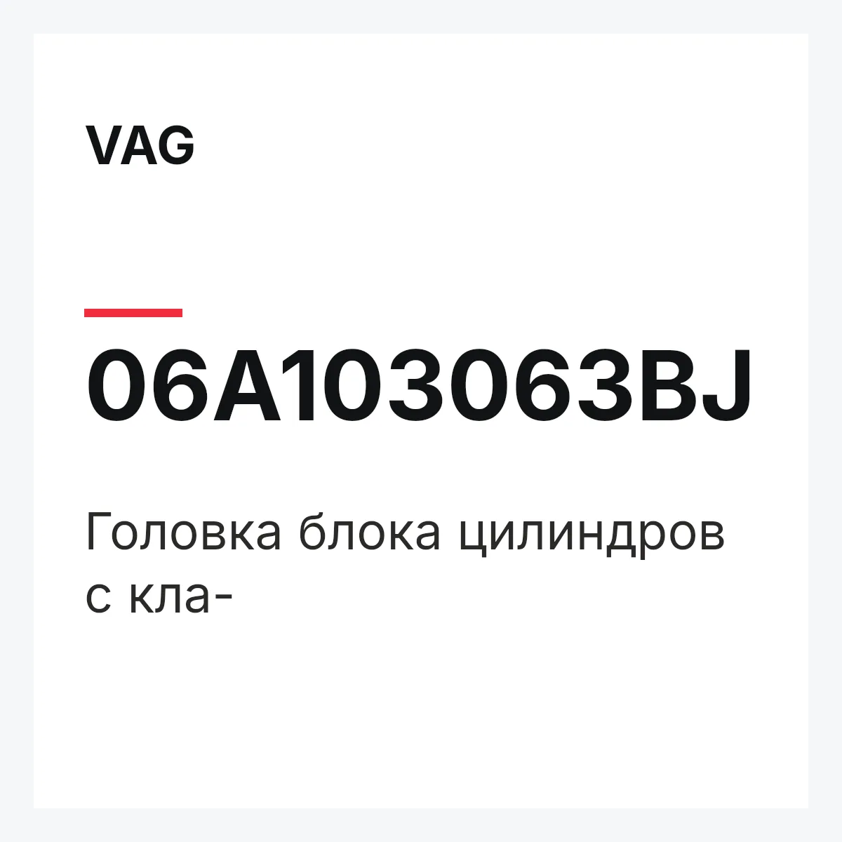 VAG 06A103063BJ — Головка блока цилиндров с кла-