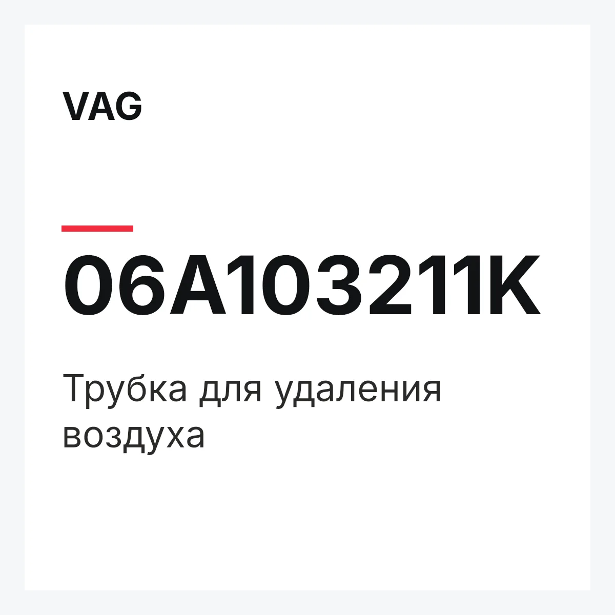 VAG 06A103211K — Трубка для удаления воздуха