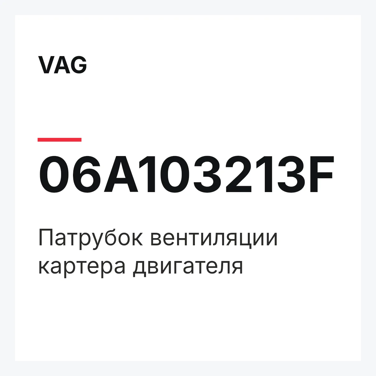 VAG 06A103213F — Патрубок вентиляции картера двигателя