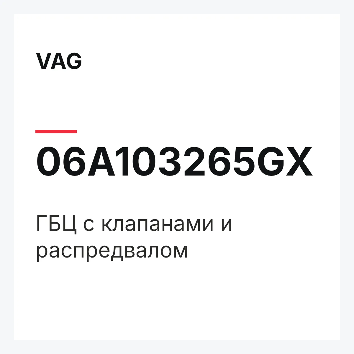 VAG 06A103265GX — ГБЦ с клапанами и распредвалом