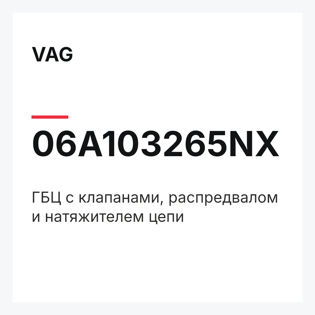 VAG 06A103265NX — ГБЦ с клапанами, распредвалом и натяжителем цепи