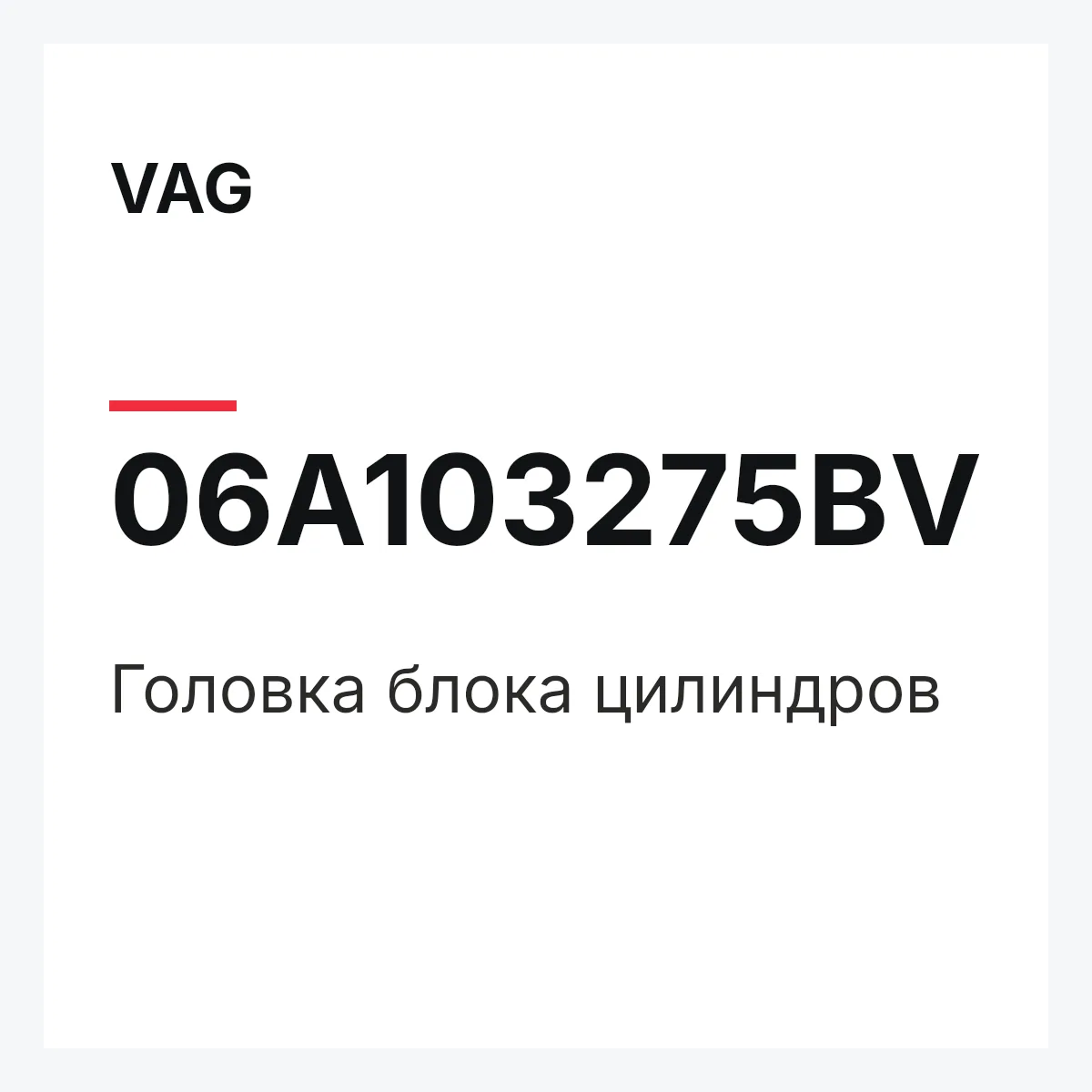 VAG 06A103275BV — Головка блока цилиндров