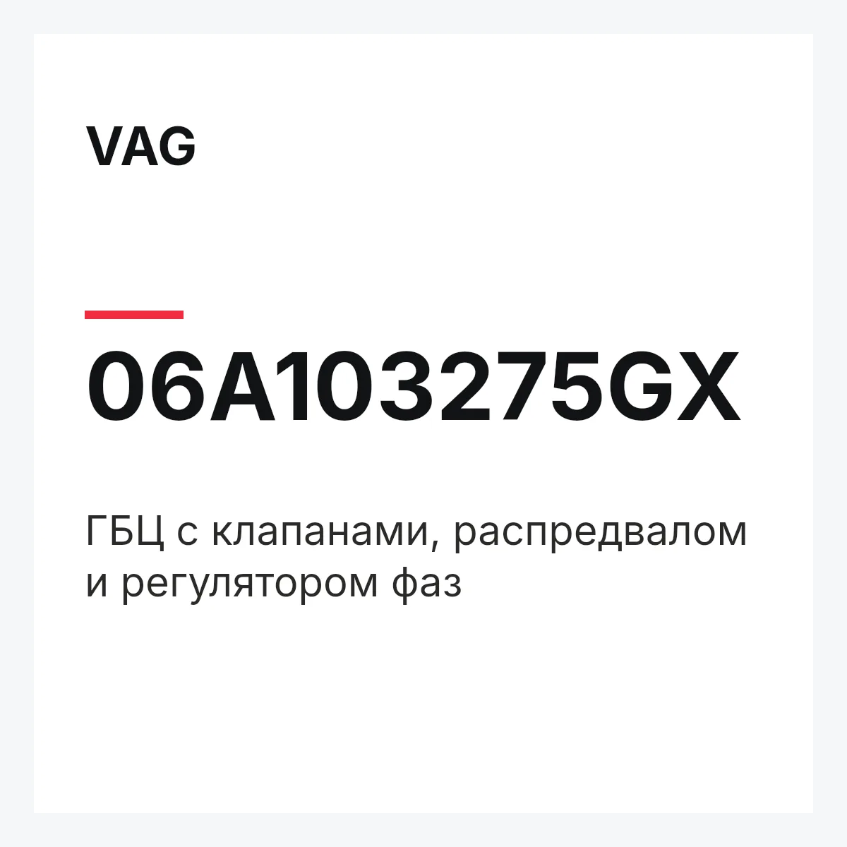 VAG 06A103275GX — ГБЦ с клапанами, распредвалом и регулятором фаз