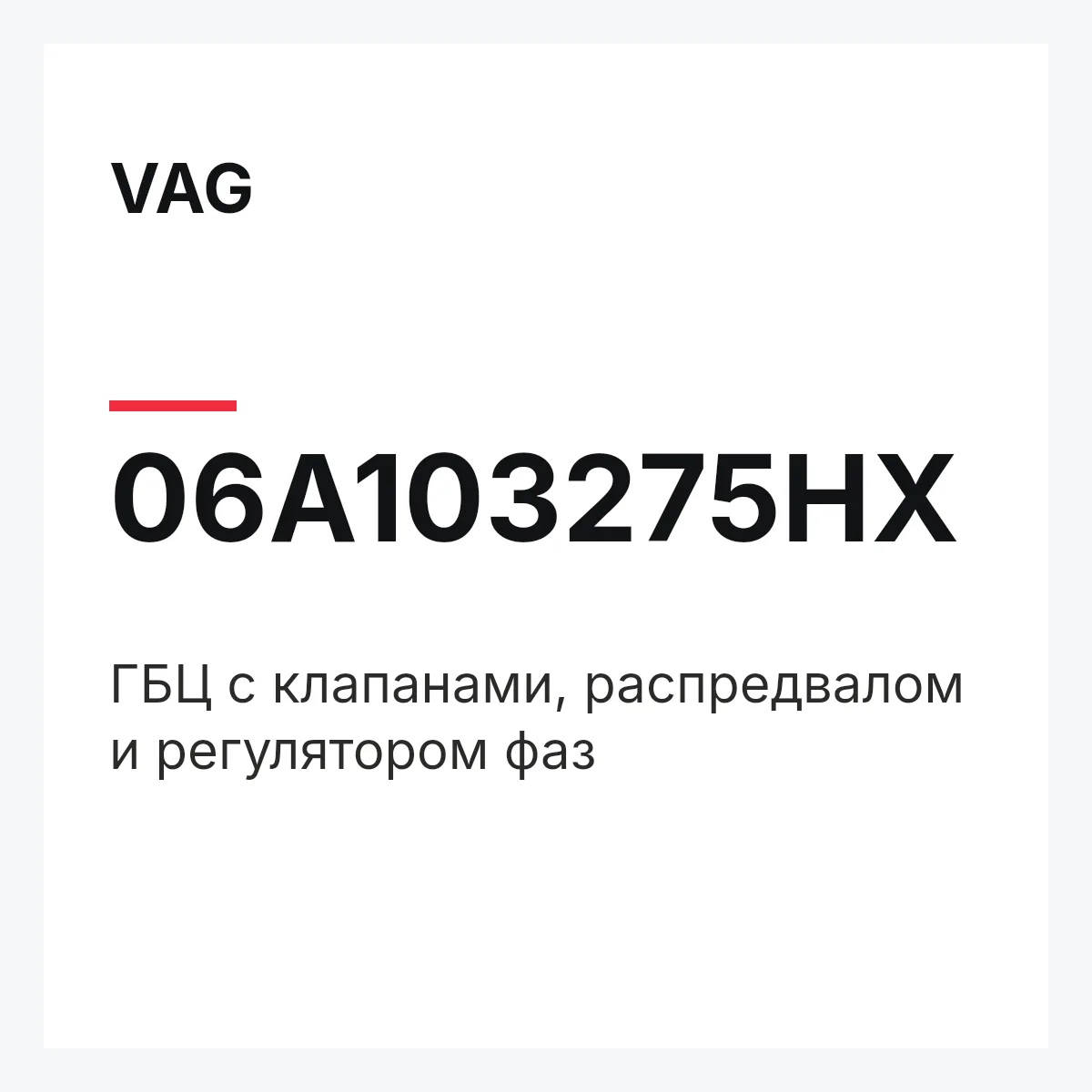 VAG 06A103275HX — ГБЦ с клапанами, распредвалом и регулятором фаз