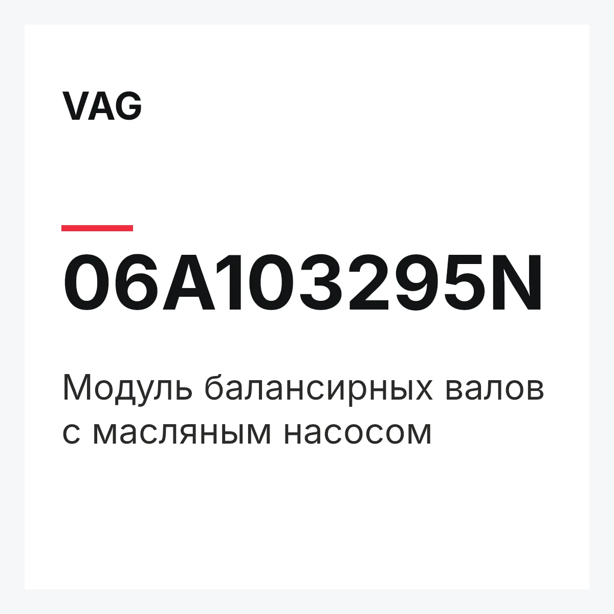 VAG 06A103295N — Модуль балансирных валов с масляным насосом