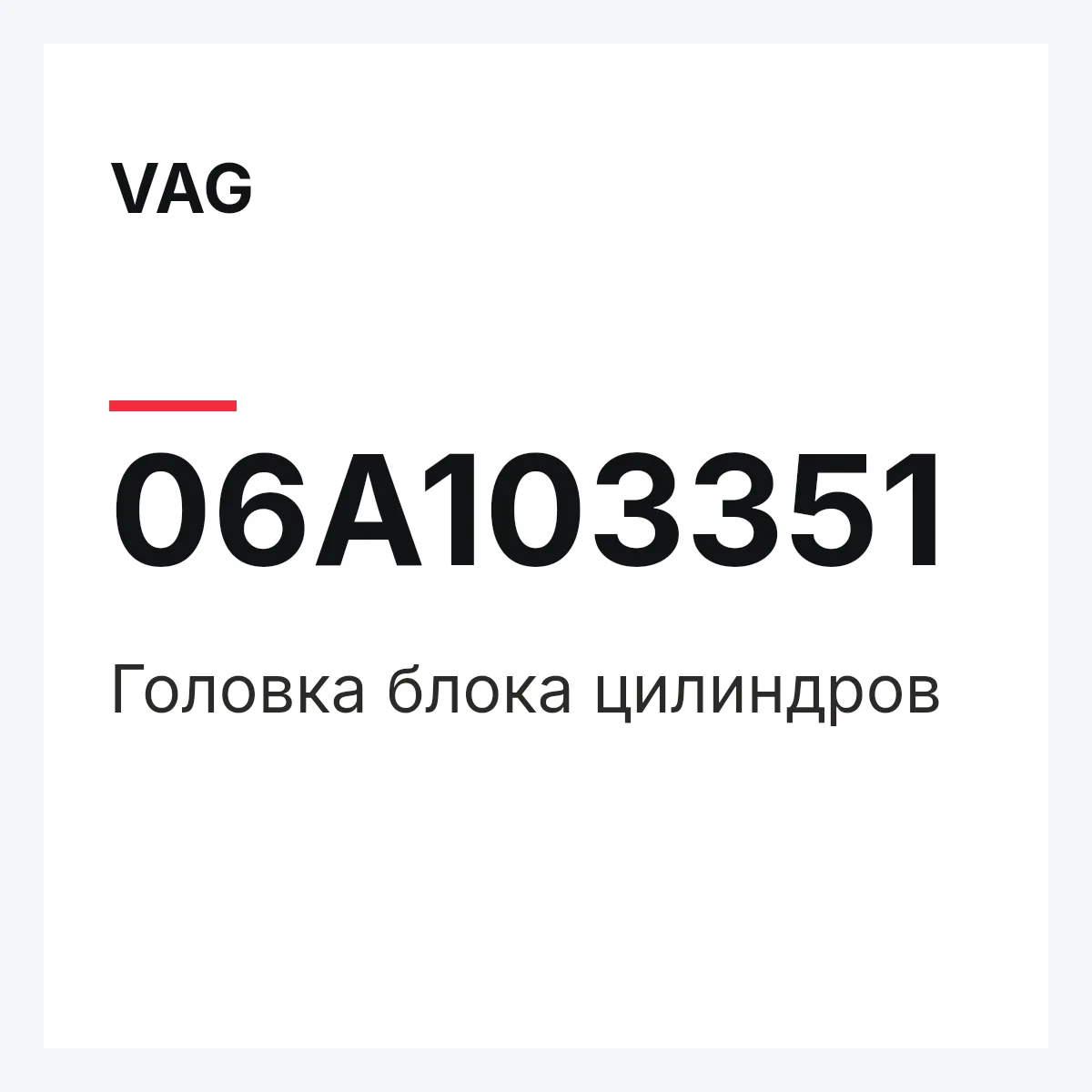 VAG 06A103351 — Головка блока цилиндров