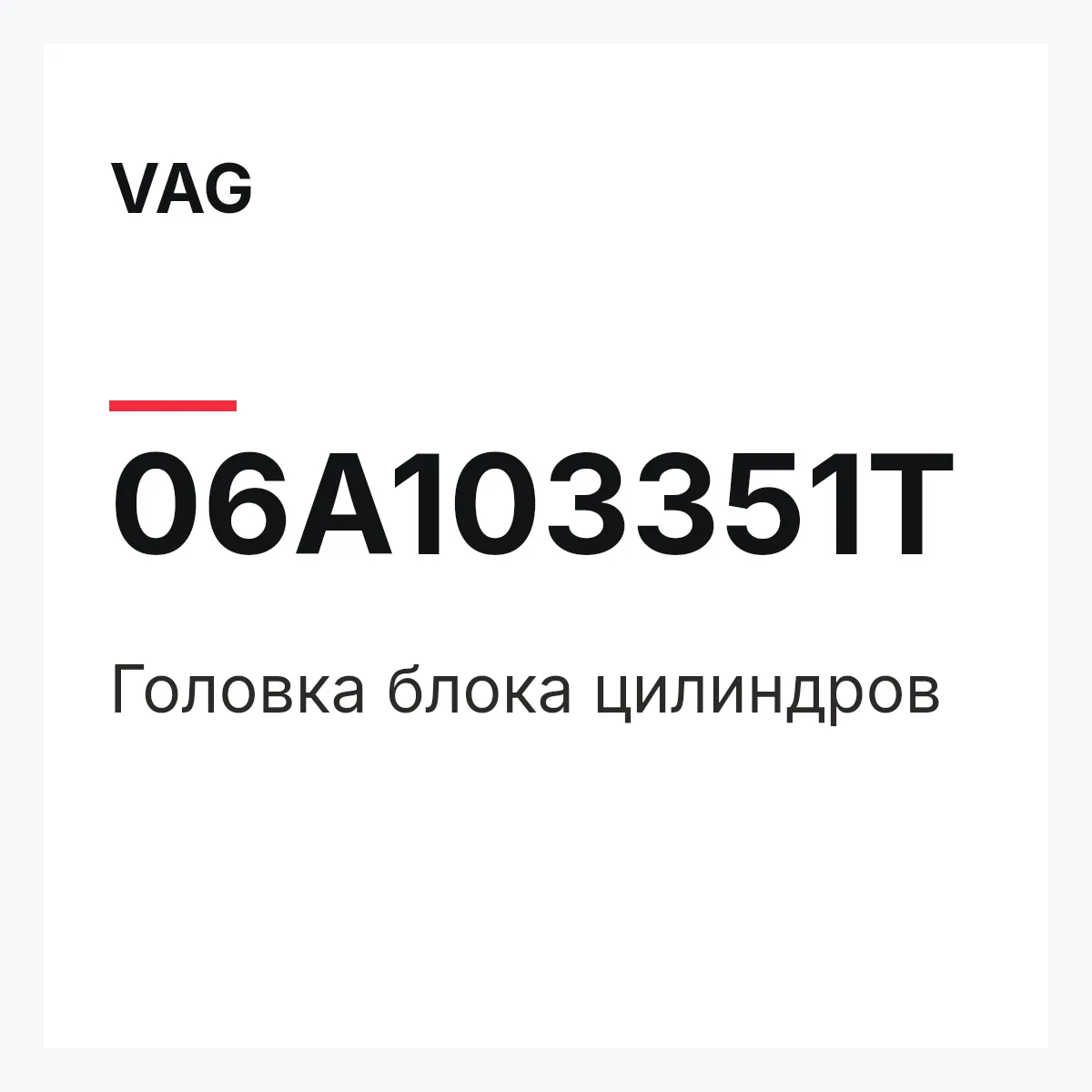 VAG 06A103351T — Головка блока цилиндров