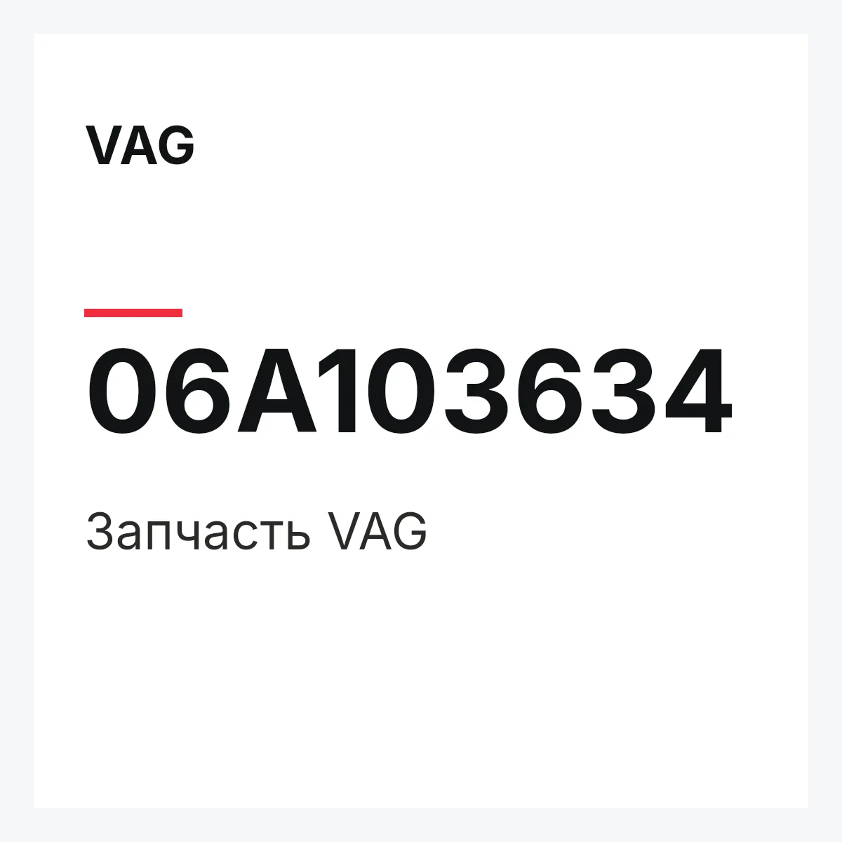 VAG 06A103634 — Запчасть
