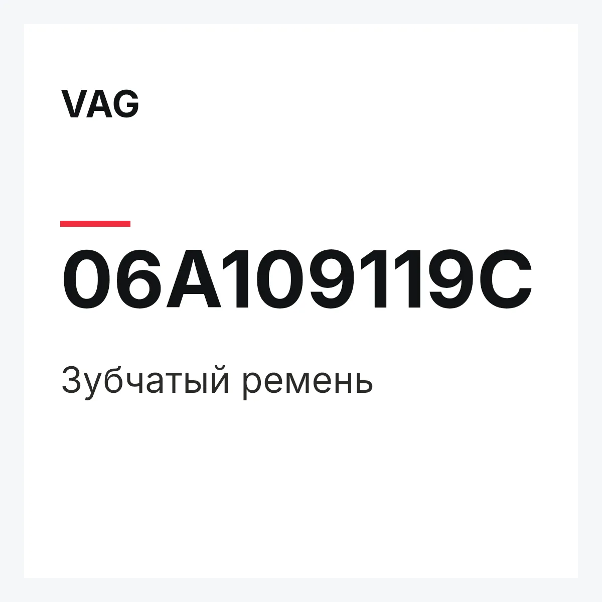 VAG 06A109119C — Зубчатый ремень