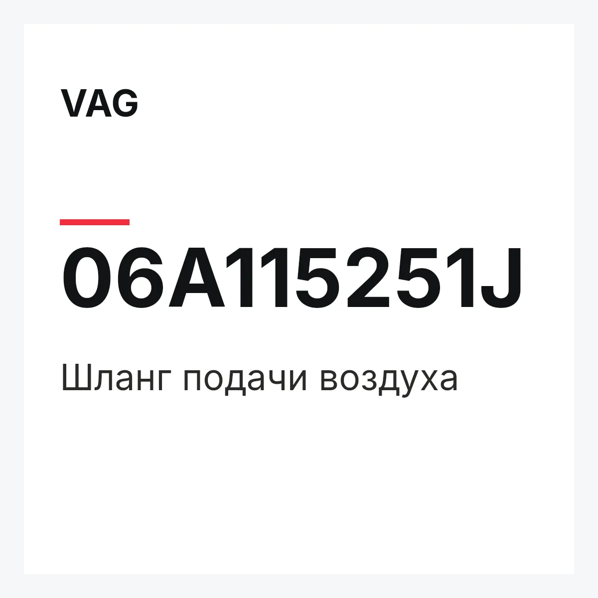 VAG 06A115251J — Шланг подачи воздуха