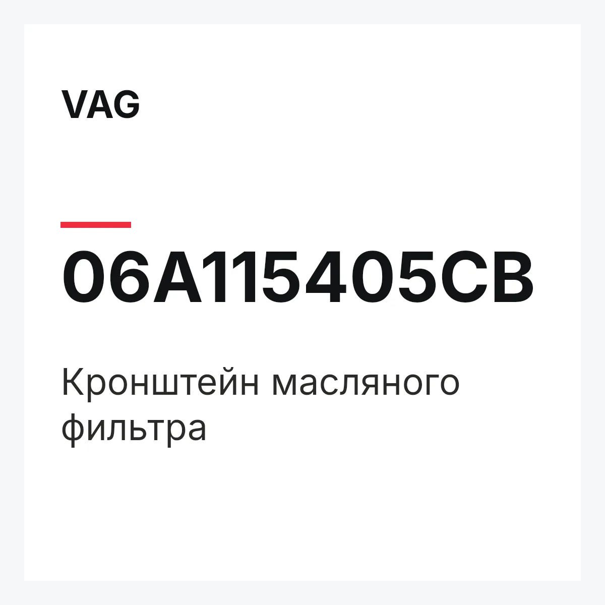 VAG 06A115405CB — Кронштейн масляного фильтра