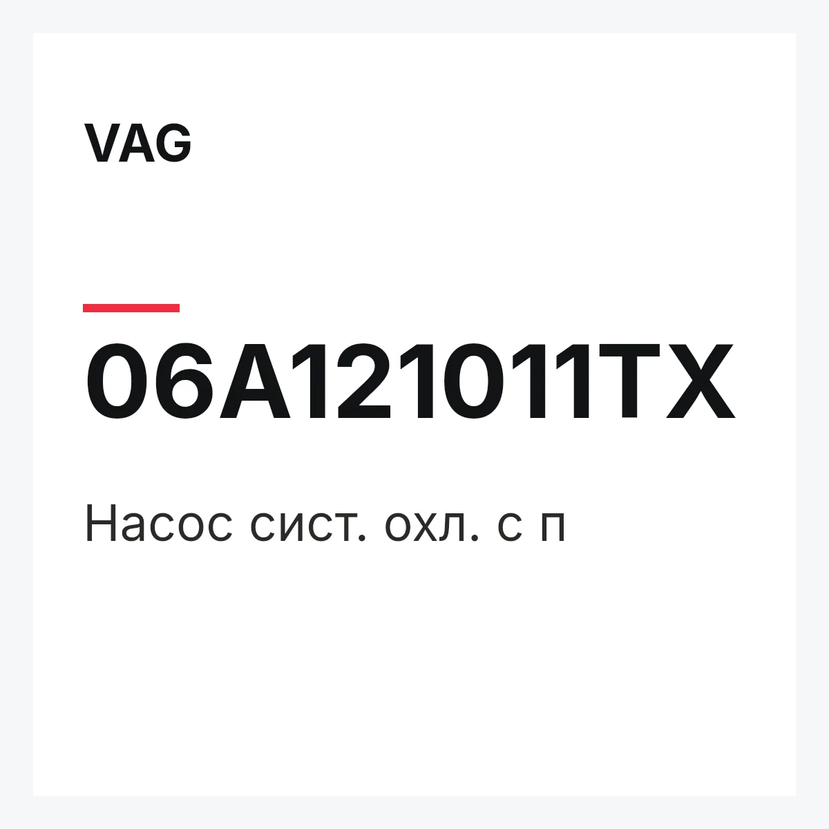 VAG 06A121011TX — Насос сист. охл. с п