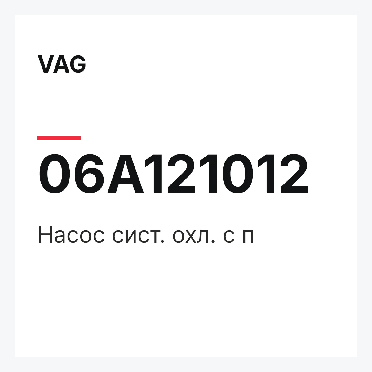 VAG 06A121012 — Насос сист. охл. с п