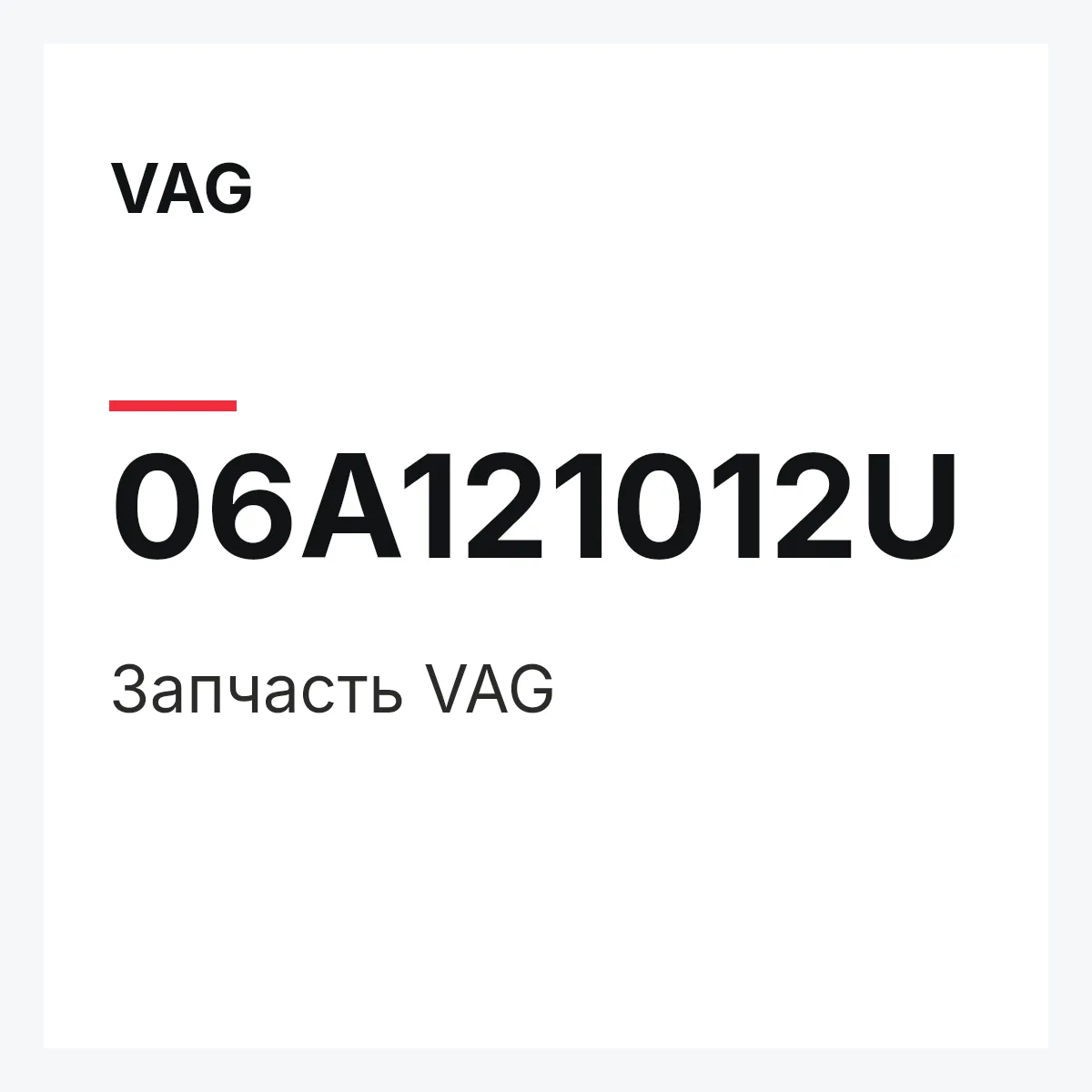 VAG 06A121012U — Запчасть