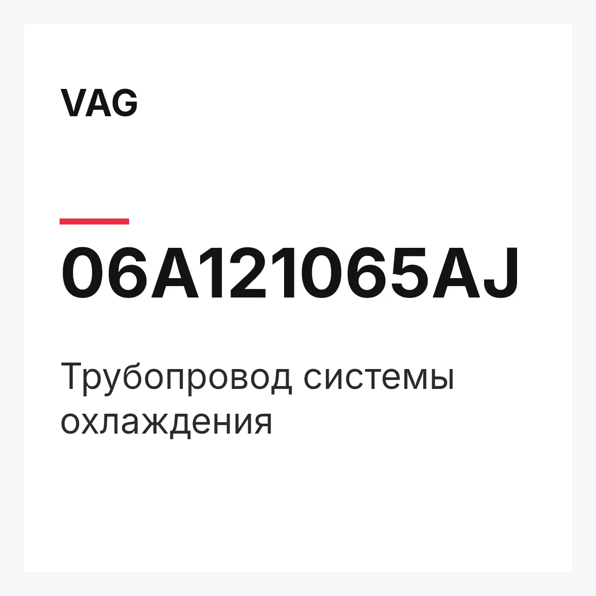 VAG 06A121065AJ — Трубопровод системы охлаждения