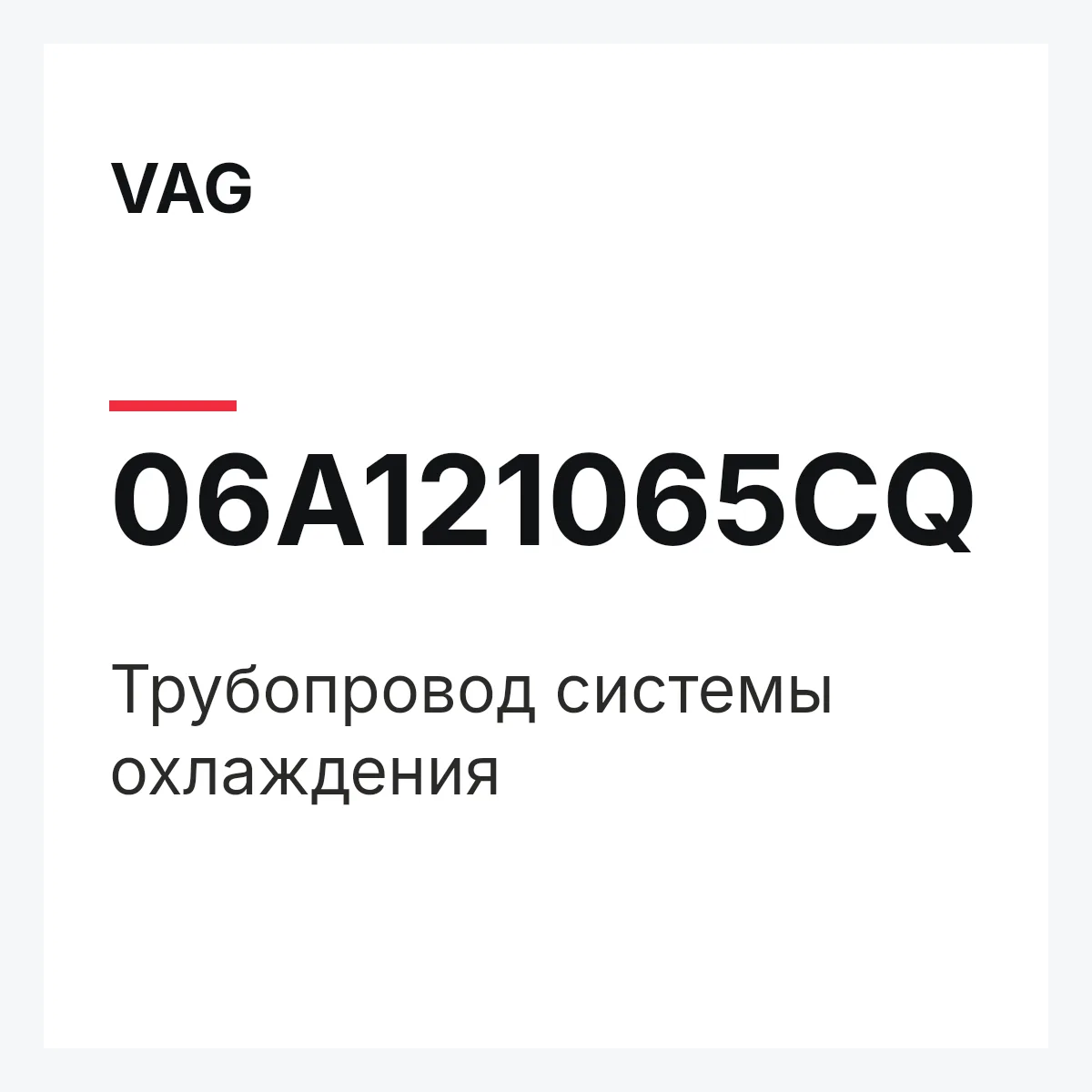 VAG 06A121065CQ — Трубопровод системы охлаждения