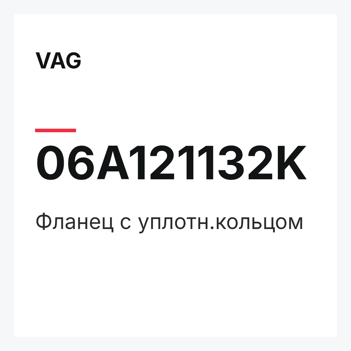 VAG 06A121132K — Фланец с уплотн.кольцом