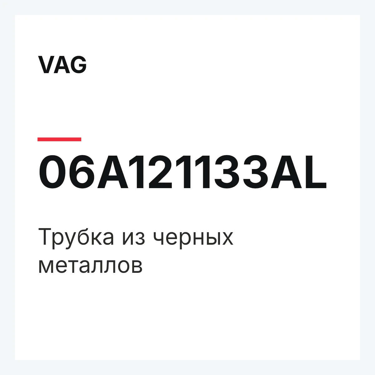 VAG 06A121133AL — Трубка из черных металлов
