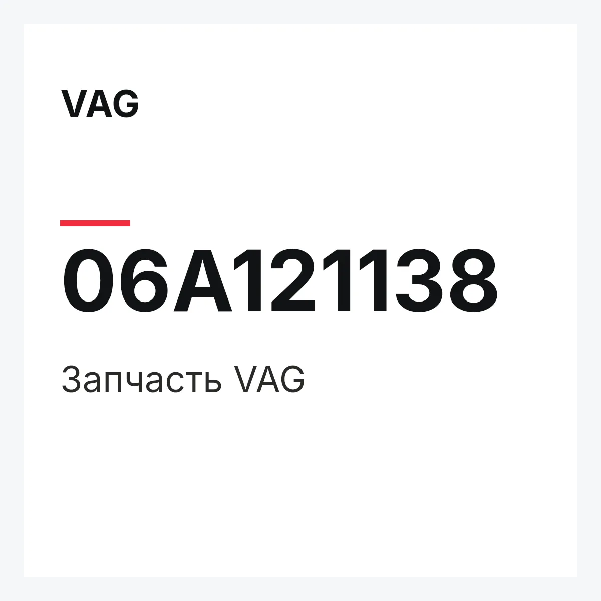 VAG 06A121138 — Запчасть