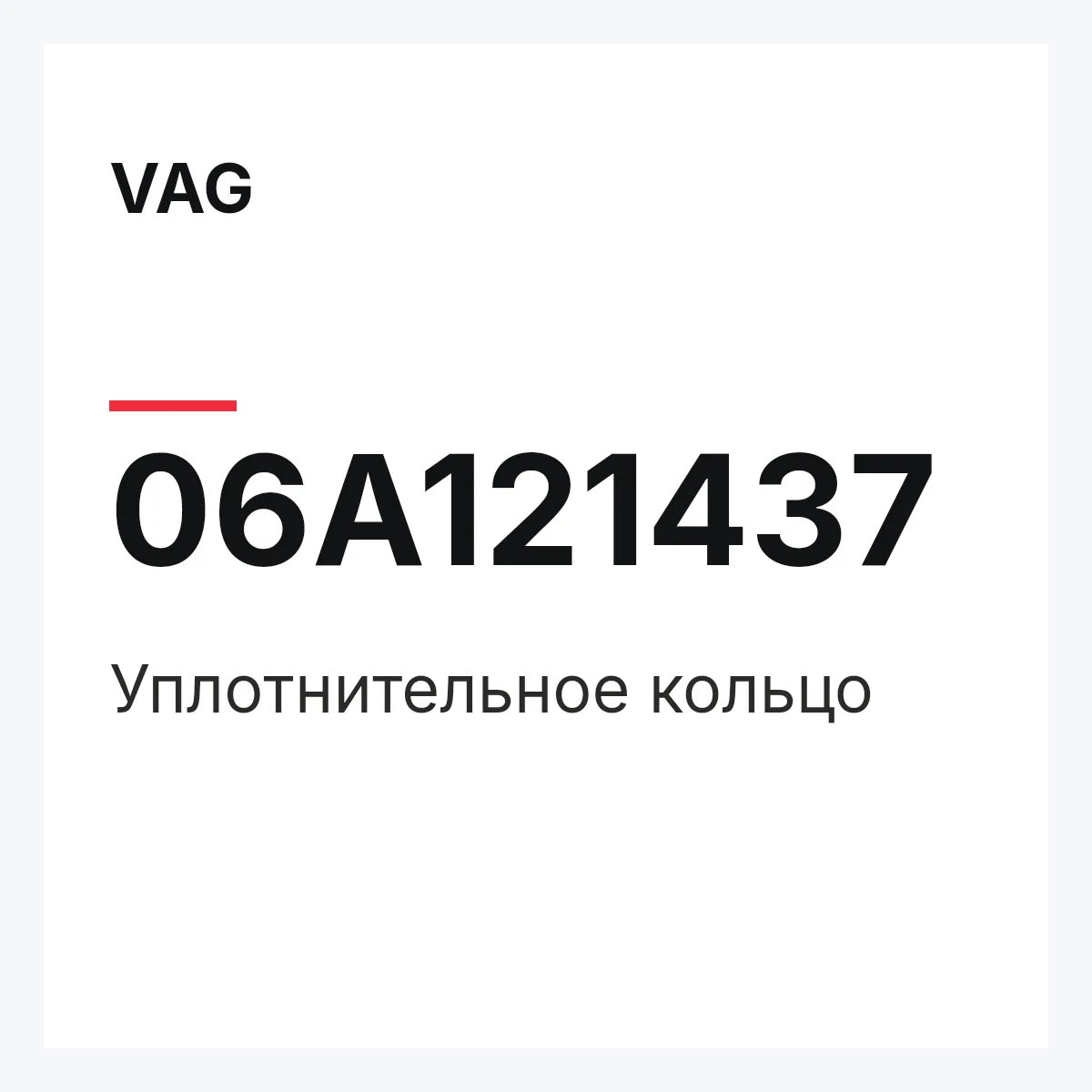 VAG 06A121437 — Уплотнительное кольцо