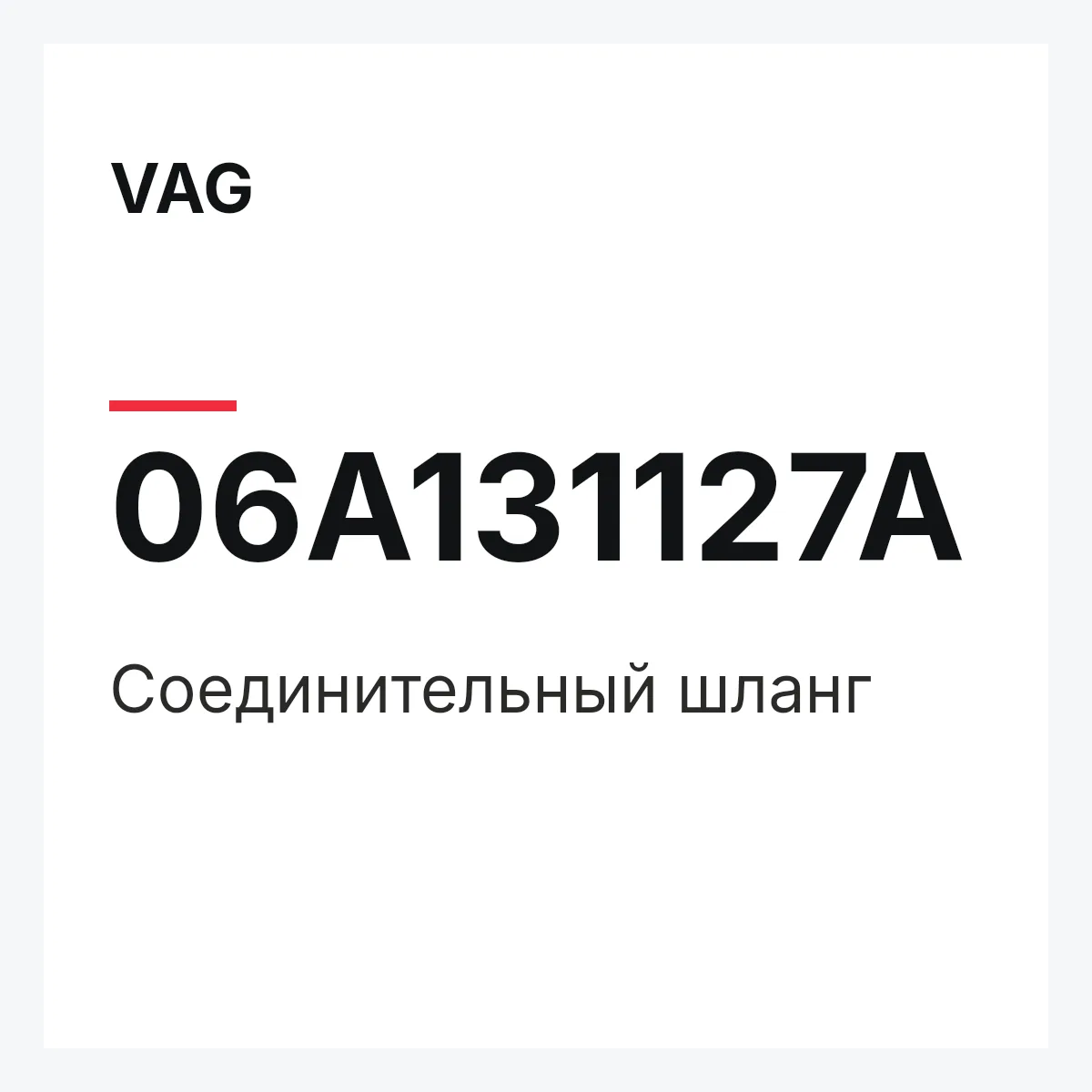 VAG 06A131127A — Соединительный шланг