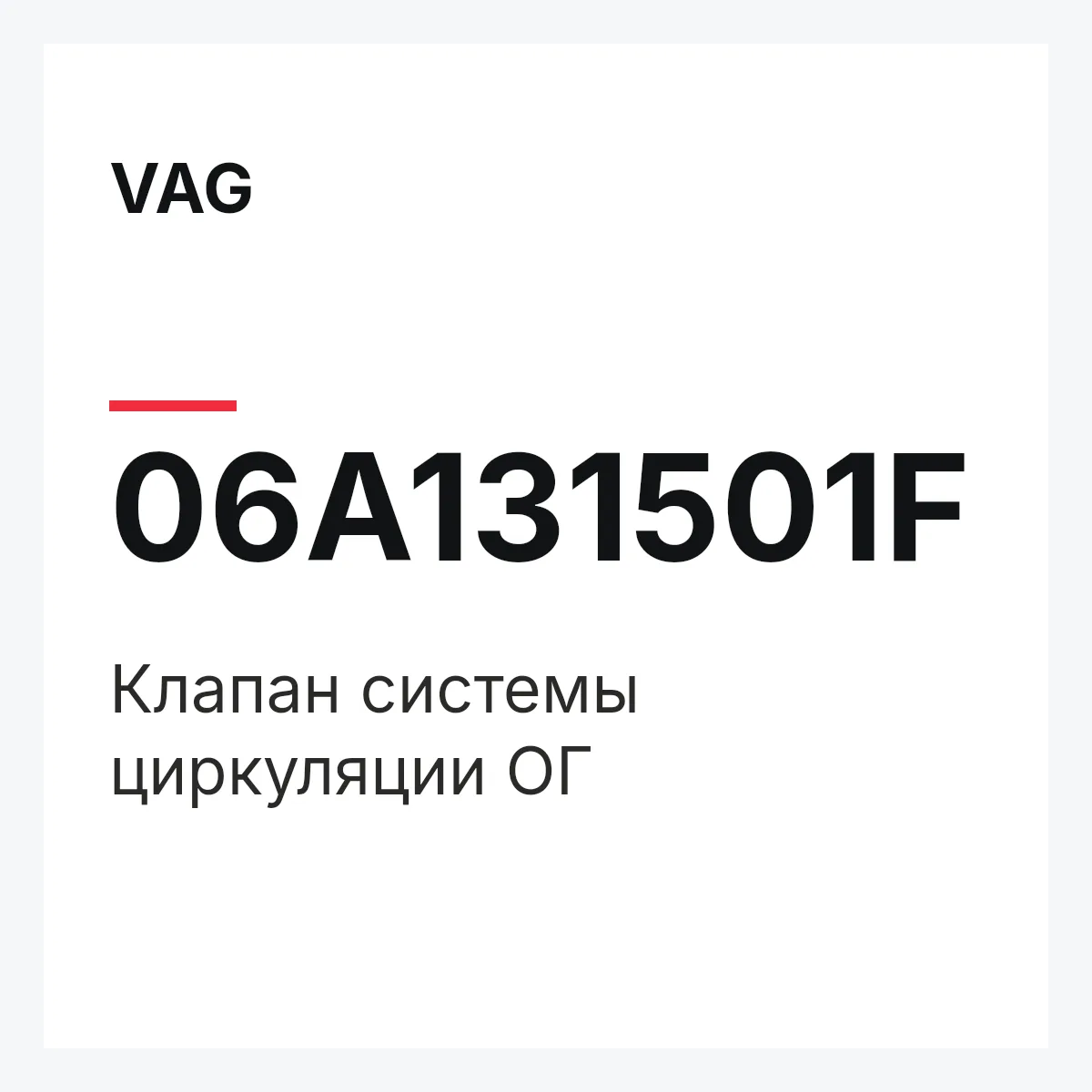 VAG 06A131501F — Клапан системы циркуляции ОГ