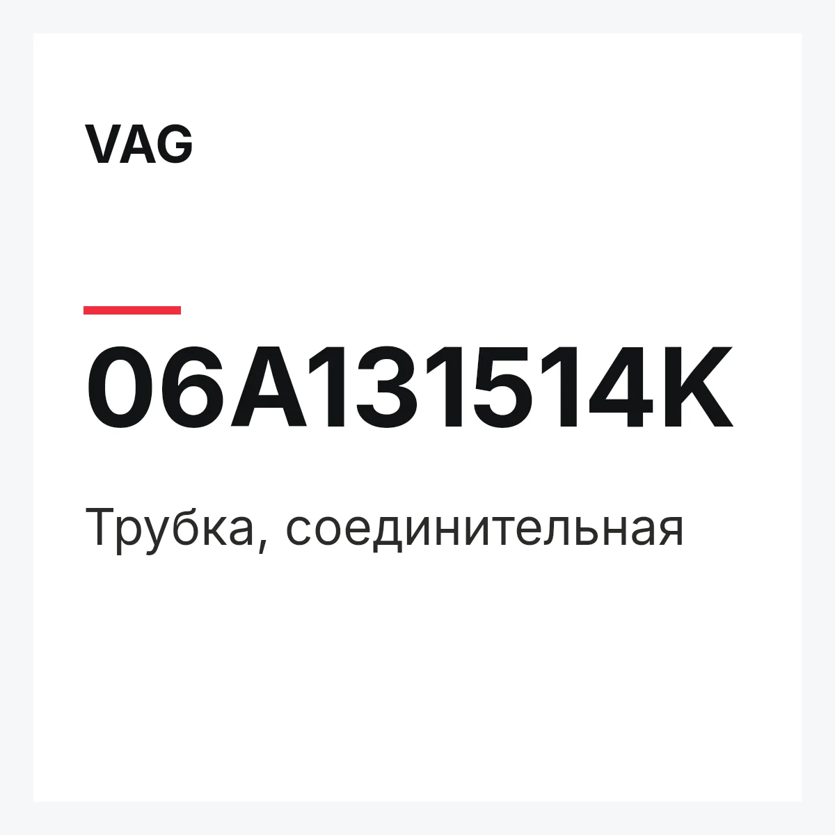 VAG 06A131514K — Трубка, соединительная