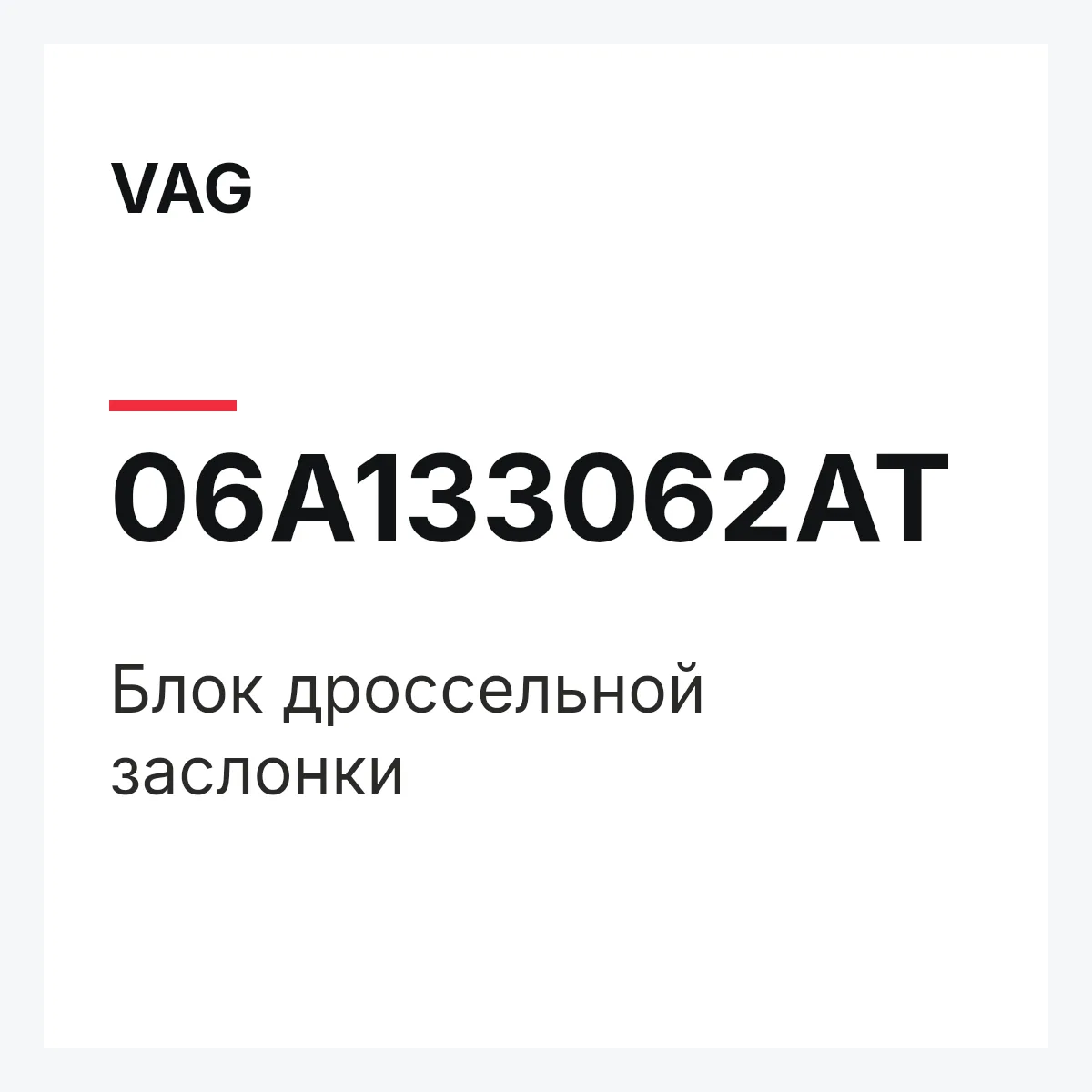 VAG 06A133062AT — Блок дроссельной заслонки