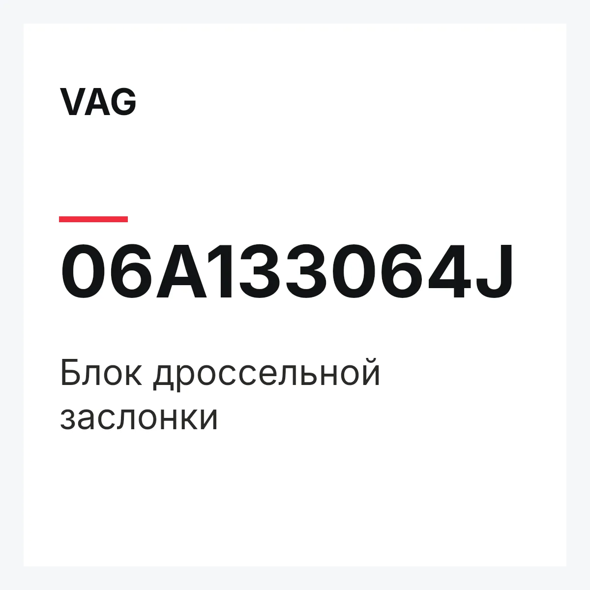 VAG 06A133064J — Блок дроссельной заслонки